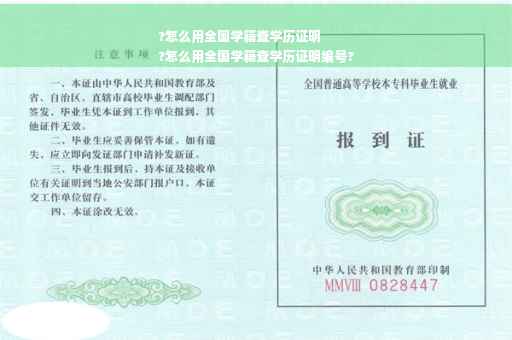 ?怎么用全国学籍查学历证明
?怎么用全国学籍查学历证明编号?