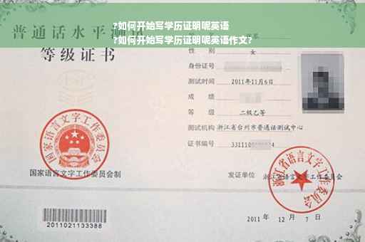 ?如何开始写学历证明呢英语
?如何开始写学历证明呢英语作文?