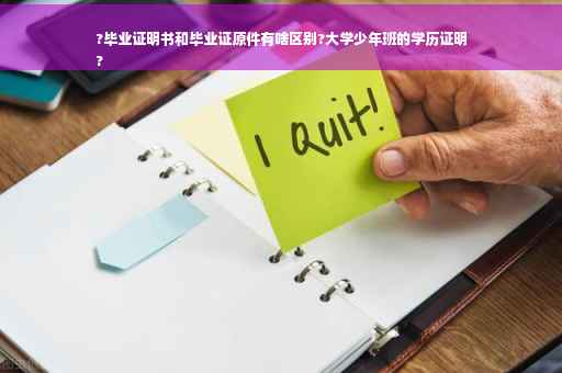 ?毕业证明书和毕业证原件有啥区别?大学少年班的学历证明
?
