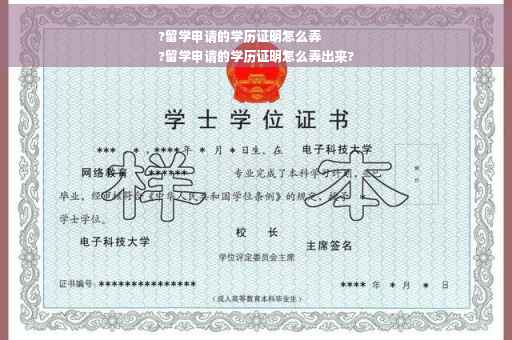 ?留学申请的学历证明怎么弄
?留学申请的学历证明怎么弄出来?