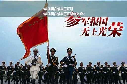 ?学信网在读学历证明
?学信网在读学历证明怎么查?