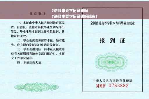 ?进顺丰要学历证明吗
?进顺丰要学历证明吗现在?