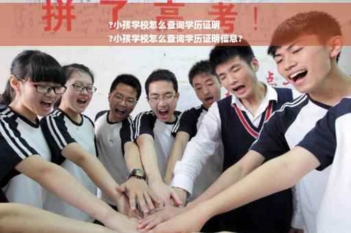 ?小孩学校怎么查询学历证明
?小孩学校怎么查询学历证明信息?