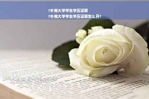?中南大学学生学历证明
?中南大学学生学历证明怎么开?