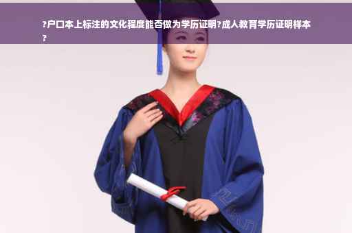 ?户口本上标注的文化程度能否做为学历证明?成人教育学历证明样本
?