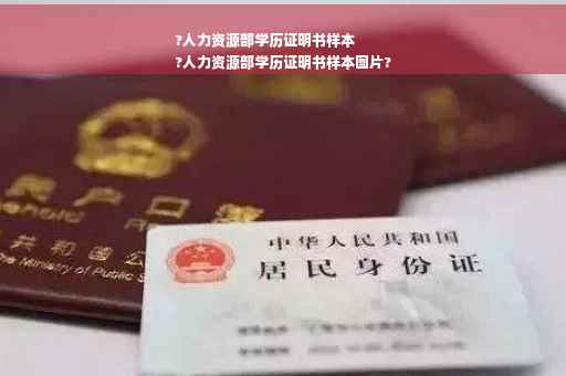 ?人力资源部学历证明书样本
?人力资源部学历证明书样本图片?