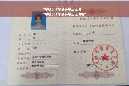 ?学校没了怎么开学历证明
?学校没了怎么开学历证明呢?