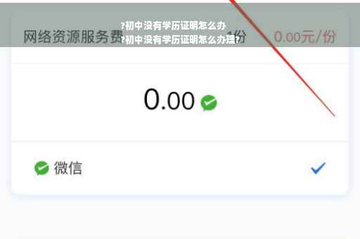 ?初中没有学历证明怎么办
?初中没有学历证明怎么办理?
