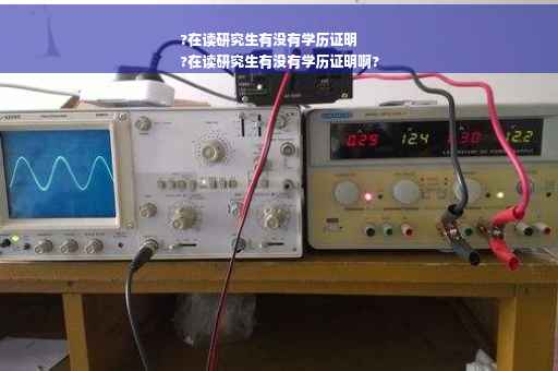 ?在读研究生有没有学历证明
?在读研究生有没有学历证明啊?