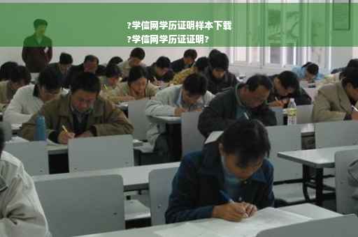 ?学信网学历证明样本下载
?学信网学历证证明?