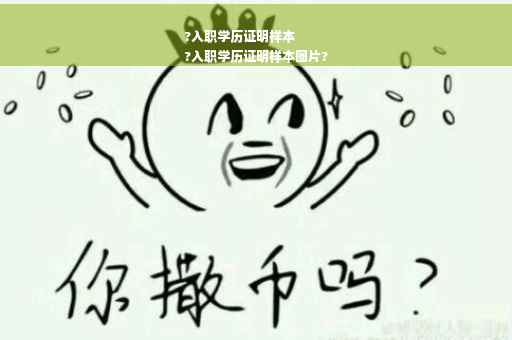 ?入职学历证明样本
?入职学历证明样本图片?