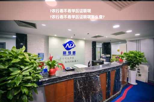 ?农行看不看学历证明呢
?农行看不看学历证明呢怎么查?