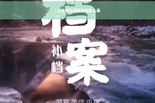 ?上传学历证明资料怎么弄
??