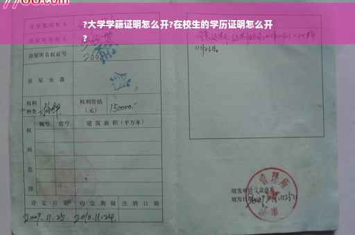 ?大学学籍证明怎么开?在校生的学历证明怎么开
?