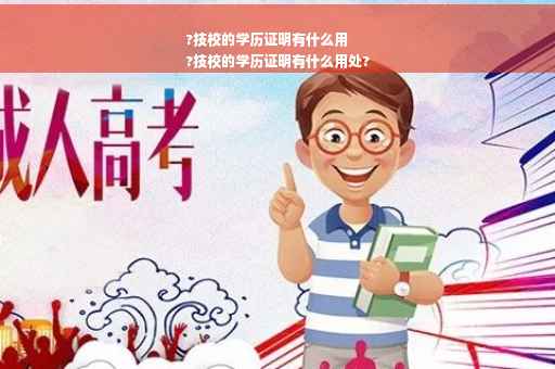 ?技校的学历证明有什么用
?技校的学历证明有什么用处?