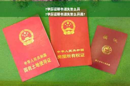 ?学历证明书遗失怎么开
?学历证明书遗失怎么开具?