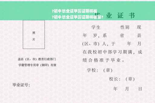 ?初中毕业证学历证明样板
?初中毕业证学历证明样板图?