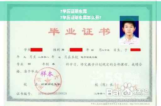 ?学历证明东莞
?学历证明东莞怎么开?