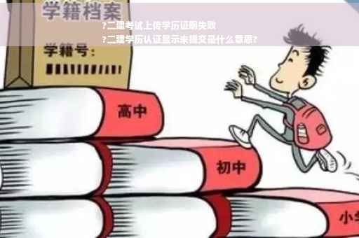 ?二建考试上传学历证明失败
?二建学历认证显示未提交是什么意思?
