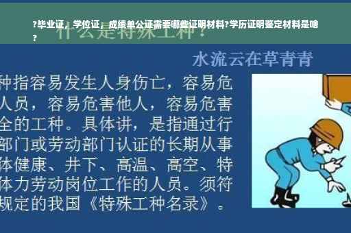 ?毕业证，学位证，成绩单公证需要哪些证明材料?学历证明鉴定材料是啥
?