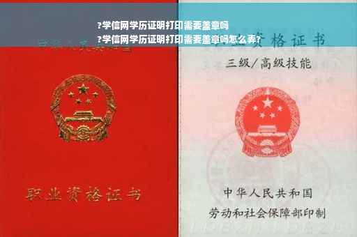 ?学信网学历证明打印需要盖章吗
?学信网学历证明打印需要盖章吗怎么弄?