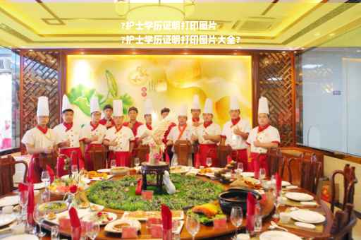 ?护士学历证明打印图片
?护士学历证明打印图片大全?
