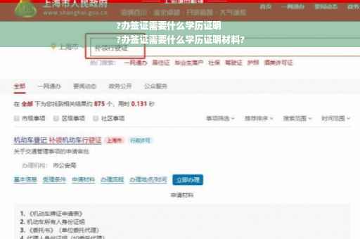 ?办签证需要什么学历证明
?办签证需要什么学历证明材料?