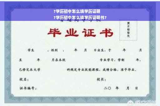 ?学历初中怎么填学历证明
?学历初中怎么填学历证明书?