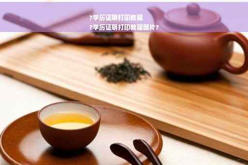 ?学历证明打印教程
?学历证明打印教程图片?