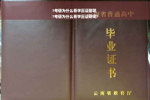?考研为什么看学历证明呢
?考研为什么看学历证明呢?