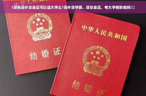 ?没有高中毕业证可以读大学么?高中没学籍、没毕业证，考大学有影响吗⚡️