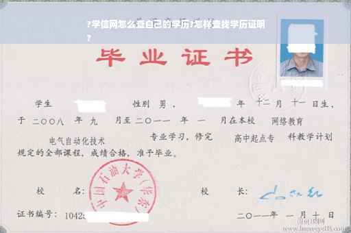 ?学信网怎么查自己的学历?怎样查找学历证明
?