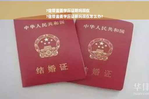 ?宿管需要学历证明吗现在
?宿管需要学历证明吗现在怎么办?
