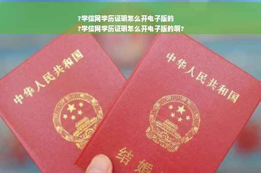 ?学信网学历证明怎么开电子版的
?学信网学历证明怎么开电子版的啊?