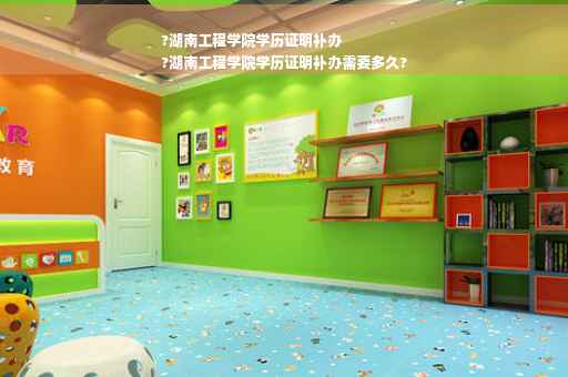 ?湖南工程学院学历证明补办
?湖南工程学院学历证明补办需要多久?