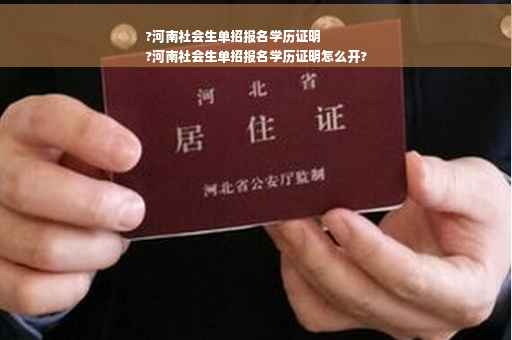 ?河南社会生单招报名学历证明
?河南社会生单招报名学历证明怎么开?