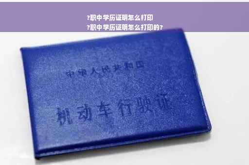 ?职中学历证明怎么打印
?职中学历证明怎么打印的?