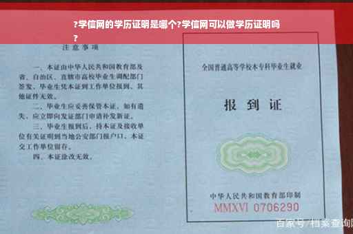 ?学信网的学历证明是哪个?学信网可以做学历证明吗
?
