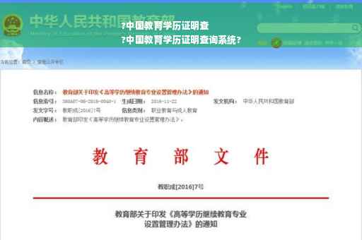 ?中国教育学历证明查
?中国教育学历证明查询系统?