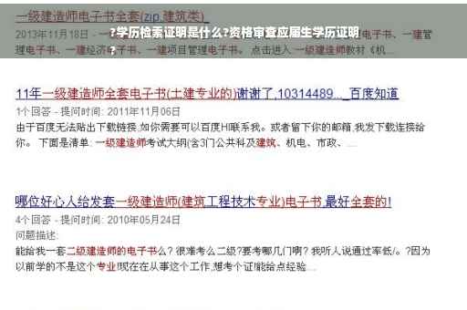 ?学历检索证明是什么?资格审查应届生学历证明
?
