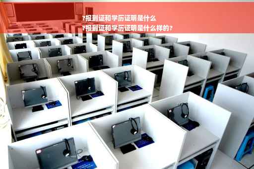 ?报到证和学历证明是什么
?报到证和学历证明是什么样的?