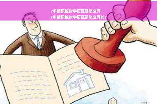 ?申请职称时学历证明怎么弄
?申请职称时学历证明怎么弄的?