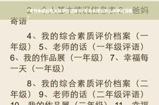 ?专升本经历怎么填学历证明书?专升本经历怎么填学历证明
?
