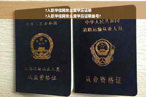 ?入职学信网怎么查学历证明
?入职学信网怎么查学历证明编号?