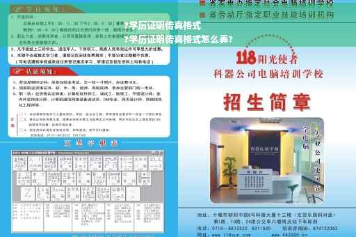 ?学历证明传真格式
?学历证明传真格式怎么弄?