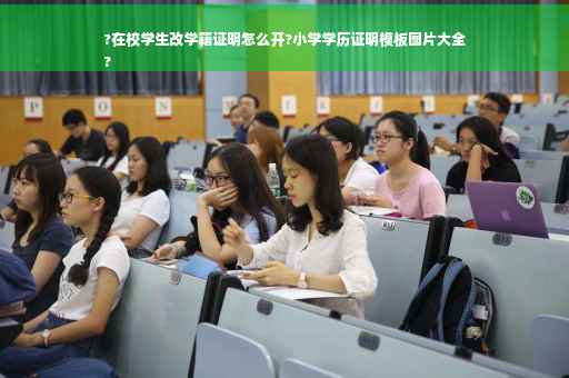 ?在校学生改学籍证明怎么开?小学学历证明模板图片大全
?