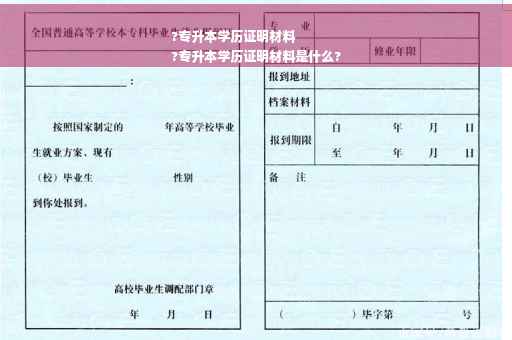 ?专升本学历证明材料
?专升本学历证明材料是什么?