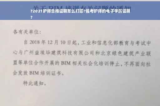 ?2021护师合格证明怎么打印?报考护师的电子学历证明
?