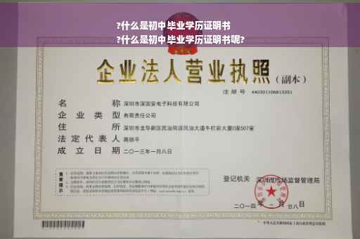 ?什么是初中毕业学历证明书
?什么是初中毕业学历证明书呢?