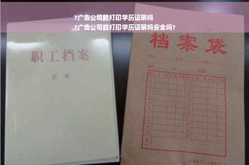 ?广告公司能打印学历证明吗
?广告公司能打印学历证明吗安全吗?